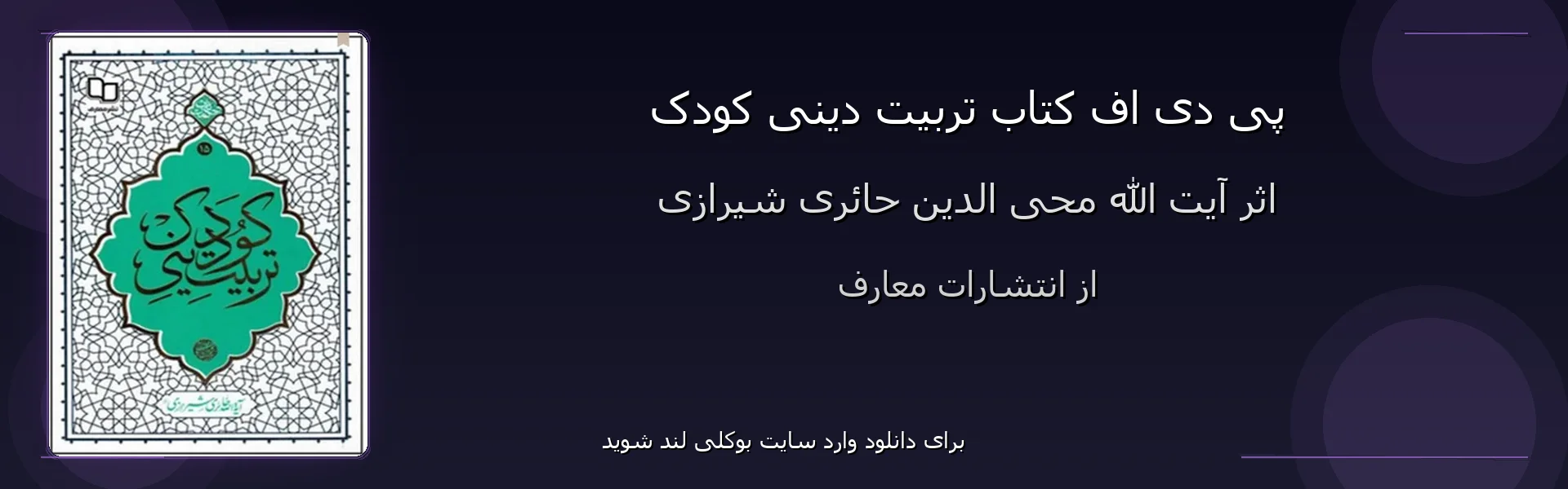تربیت دینی کودک - بنر - فایل استور